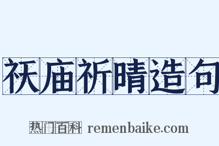 祆庙祈晴造句是什么意思的图片
